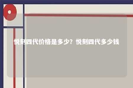 悦刻四代价格是多少？悦刻四代多少钱 