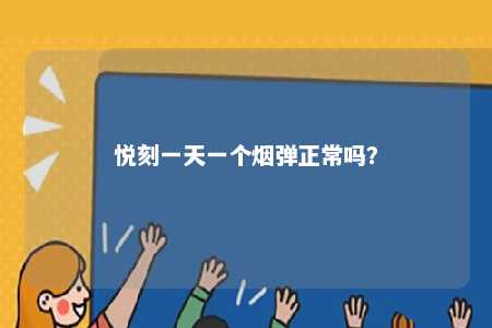 悦刻一天一个烟弹正常吗？ 