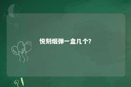 悦刻烟弹一盒几个？ 